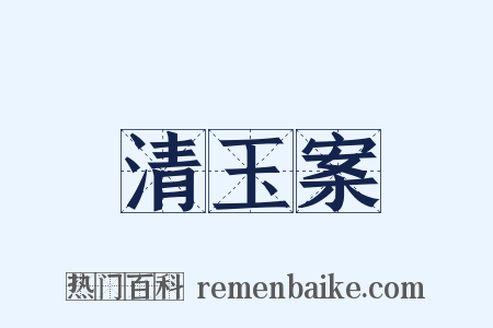 清玉案是什么意思的图片